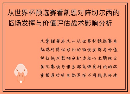 从世界杯预选赛看凯恩对阵切尔西的临场发挥与价值评估战术影响分析