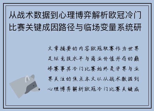 从战术数据到心理博弈解析欧冠冷门比赛关键成因路径与临场变量系统研究