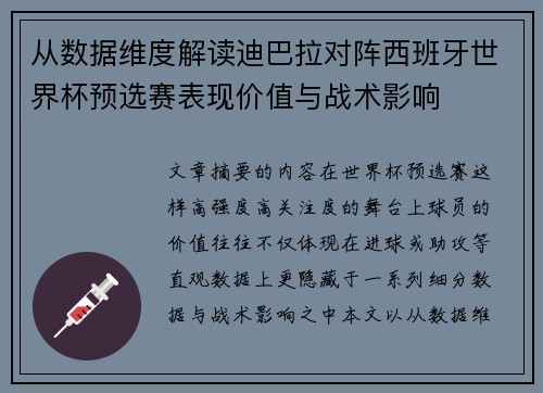 从数据维度解读迪巴拉对阵西班牙世界杯预选赛表现价值与战术影响