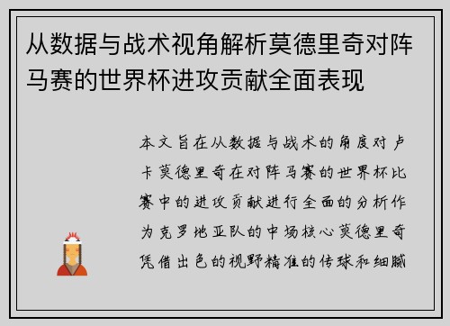 从数据与战术视角解析莫德里奇对阵马赛的世界杯进攻贡献全面表现