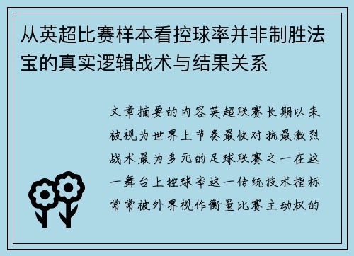 从英超比赛样本看控球率并非制胜法宝的真实逻辑战术与结果关系