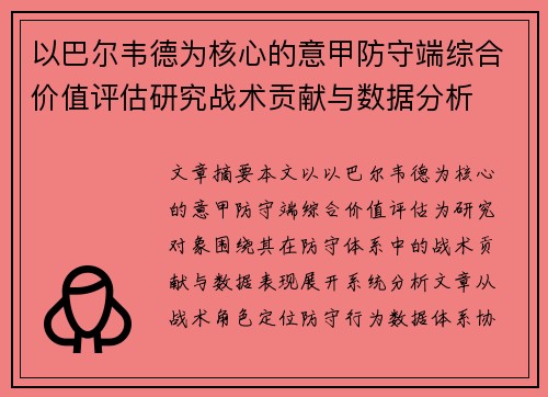 以巴尔韦德为核心的意甲防守端综合价值评估研究战术贡献与数据分析