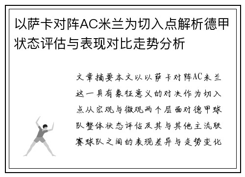 以萨卡对阵AC米兰为切入点解析德甲状态评估与表现对比走势分析