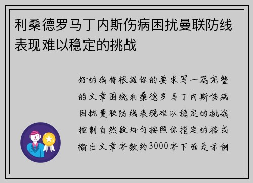 利桑德罗马丁内斯伤病困扰曼联防线表现难以稳定的挑战