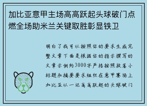 加比亚意甲主场高高跃起头球破门点燃全场助米兰关键取胜彰显铁卫