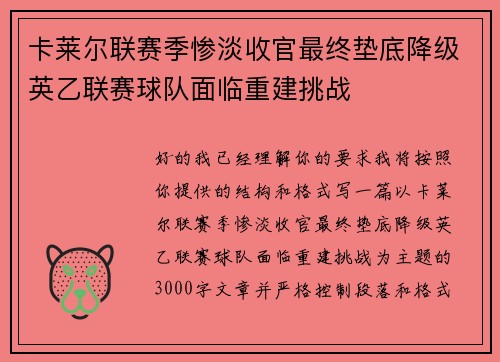 卡莱尔联赛季惨淡收官最终垫底降级英乙联赛球队面临重建挑战