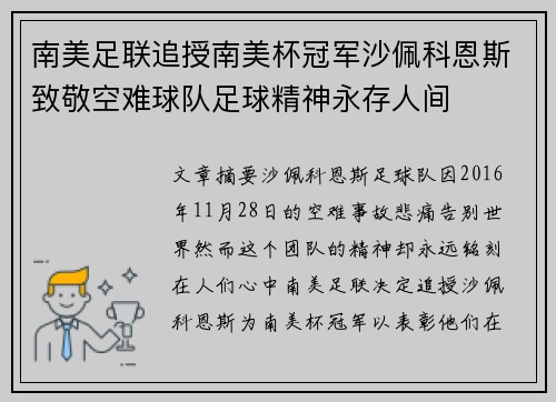 南美足联追授南美杯冠军沙佩科恩斯致敬空难球队足球精神永存人间