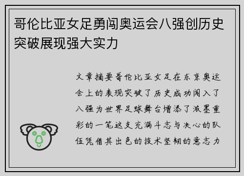 哥伦比亚女足勇闯奥运会八强创历史突破展现强大实力