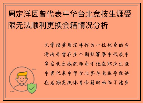 周定洋因曾代表中华台北竞技生涯受限无法顺利更换会籍情况分析