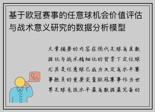 基于欧冠赛事的任意球机会价值评估与战术意义研究的数据分析模型