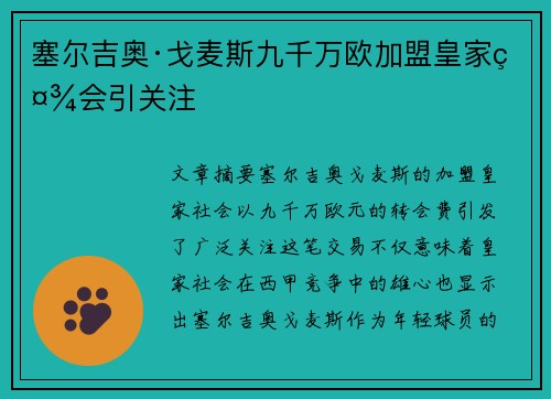 塞尔吉奥·戈麦斯九千万欧加盟皇家社会引关注