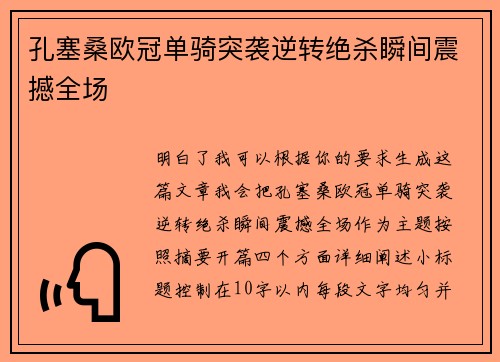 孔塞桑欧冠单骑突袭逆转绝杀瞬间震撼全场