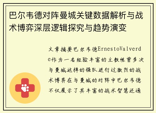 巴尔韦德对阵曼城关键数据解析与战术博弈深层逻辑探究与趋势演变