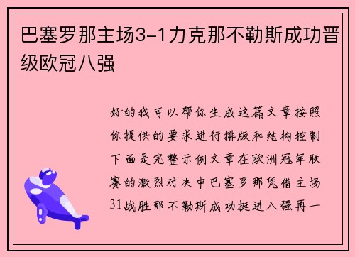 巴塞罗那主场3-1力克那不勒斯成功晋级欧冠八强