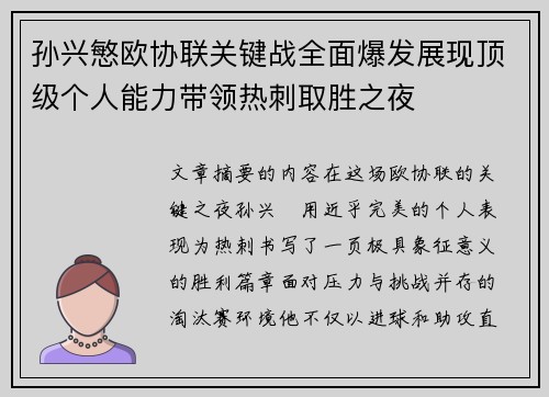 孙兴慜欧协联关键战全面爆发展现顶级个人能力带领热刺取胜之夜