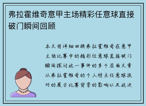 弗拉霍维奇意甲主场精彩任意球直接破门瞬间回顾