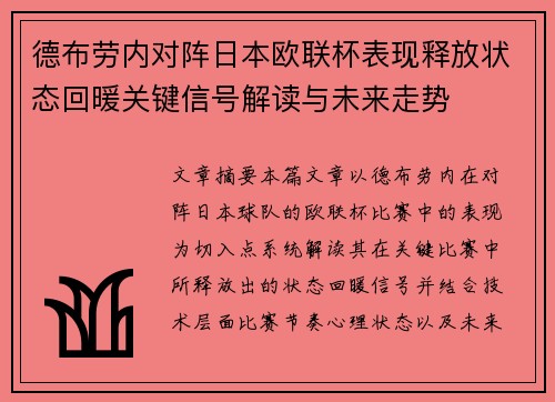 德布劳内对阵日本欧联杯表现释放状态回暖关键信号解读与未来走势