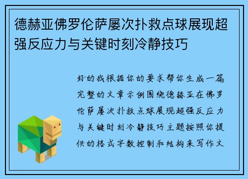 德赫亚佛罗伦萨屡次扑救点球展现超强反应力与关键时刻冷静技巧