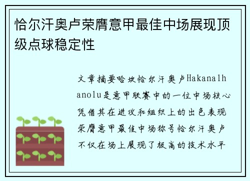 恰尔汗奥卢荣膺意甲最佳中场展现顶级点球稳定性