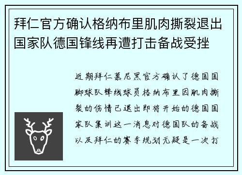 拜仁官方确认格纳布里肌肉撕裂退出国家队德国锋线再遭打击备战受挫