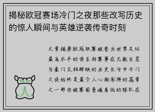揭秘欧冠赛场冷门之夜那些改写历史的惊人瞬间与英雄逆袭传奇时刻