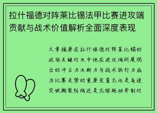 拉什福德对阵莱比锡法甲比赛进攻端贡献与战术价值解析全面深度表现