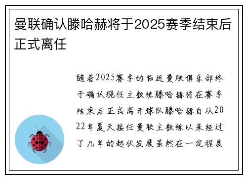 曼联确认滕哈赫将于2025赛季结束后正式离任