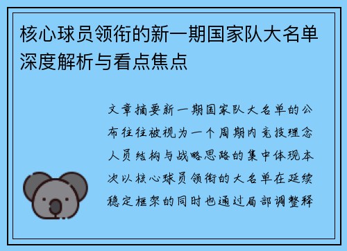 核心球员领衔的新一期国家队大名单深度解析与看点焦点