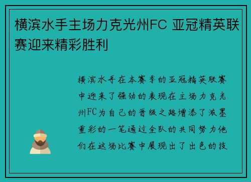 横滨水手主场力克光州FC 亚冠精英联赛迎来精彩胜利 横滨水手主场力克光州FC 亚冠精英联赛迎来精彩胜利