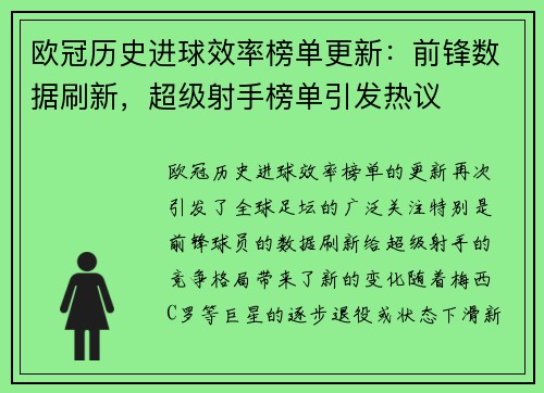 欧冠历史进球效率榜单更新：前锋数据刷新，超级射手榜单引发热议