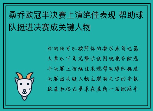 桑乔欧冠半决赛上演绝佳表现 帮助球队挺进决赛成关键人物