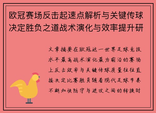 欧冠赛场反击起速点解析与关键传球决定胜负之道战术演化与效率提升研究