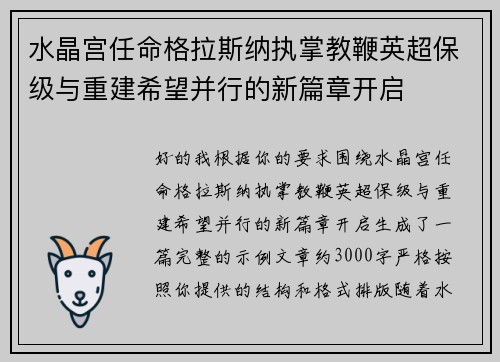 水晶宫任命格拉斯纳执掌教鞭英超保级与重建希望并行的新篇章开启