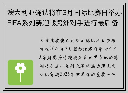 澳大利亚确认将在3月国际比赛日举办FIFA系列赛迎战跨洲对手进行最后备战
