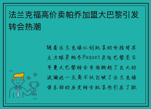 法兰克福高价卖帕乔加盟大巴黎引发转会热潮