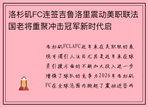 洛杉矶FC连签吉鲁洛里震动美职联法国老将重聚冲击冠军新时代启