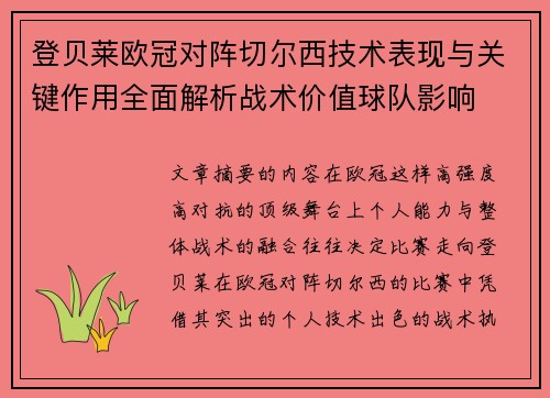 登贝莱欧冠对阵切尔西技术表现与关键作用全面解析战术价值球队影响