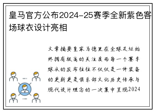 皇马官方公布2024-25赛季全新紫色客场球衣设计亮相