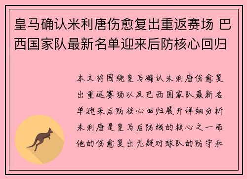 皇马确认米利唐伤愈复出重返赛场 巴西国家队最新名单迎来后防核心回归
