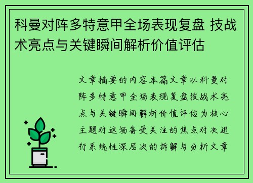 科曼对阵多特意甲全场表现复盘 技战术亮点与关键瞬间解析价值评估
