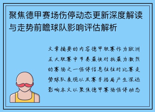 聚焦德甲赛场伤停动态更新深度解读与走势前瞻球队影响评估解析