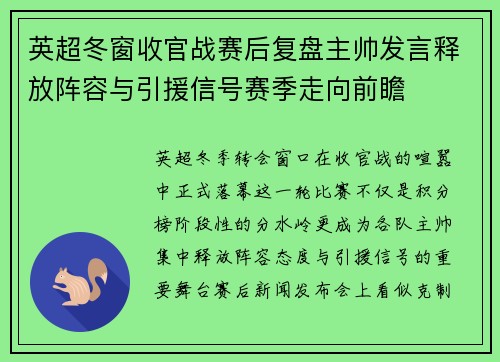 英超冬窗收官战赛后复盘主帅发言释放阵容与引援信号赛季走向前瞻