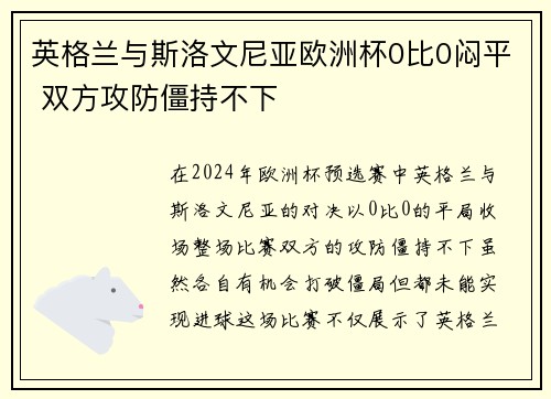 英格兰与斯洛文尼亚欧洲杯0比0闷平 双方攻防僵持不下