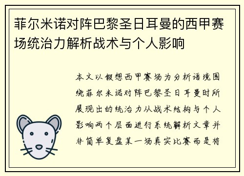 菲尔米诺对阵巴黎圣日耳曼的西甲赛场统治力解析战术与个人影响