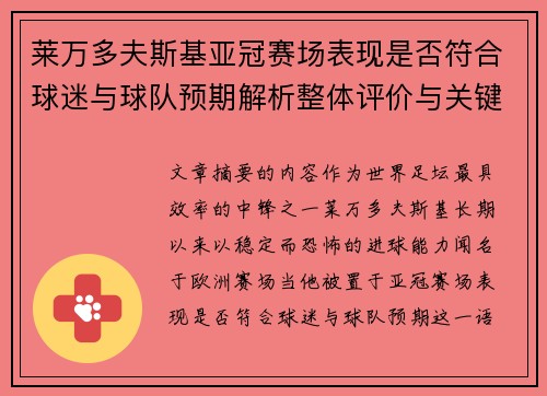 莱万多夫斯基亚冠赛场表现是否符合球迷与球队预期解析整体评价与关键数据