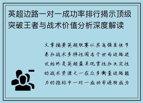 英超边路一对一成功率排行揭示顶级突破王者与战术价值分析深度解读