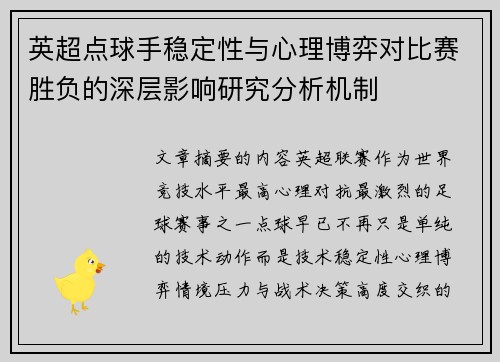 英超点球手稳定性与心理博弈对比赛胜负的深层影响研究分析机制