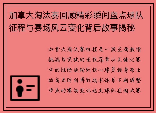 加拿大淘汰赛回顾精彩瞬间盘点球队征程与赛场风云变化背后故事揭秘