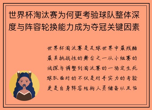 世界杯淘汰赛为何更考验球队整体深度与阵容轮换能力成为夺冠关键因素